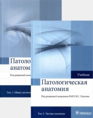 Пауков Вячеслав - Патологическая анатомия. В 2-х томах