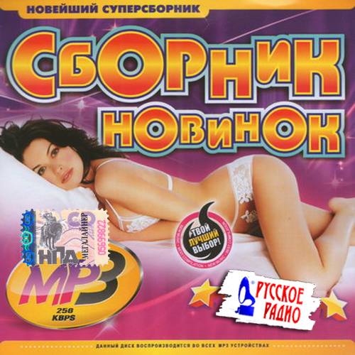 Русское радио. Сборник новинок (2015)