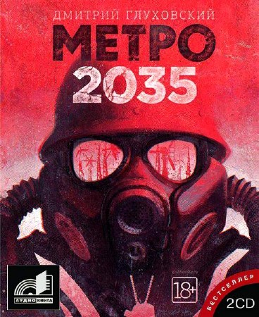 Дмитрий Глуховский. Метро 2035 (2015, аудиокнига, MP3)