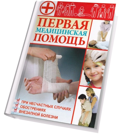 Корнеев А. - Первая медицинская помощь (2013) pdf