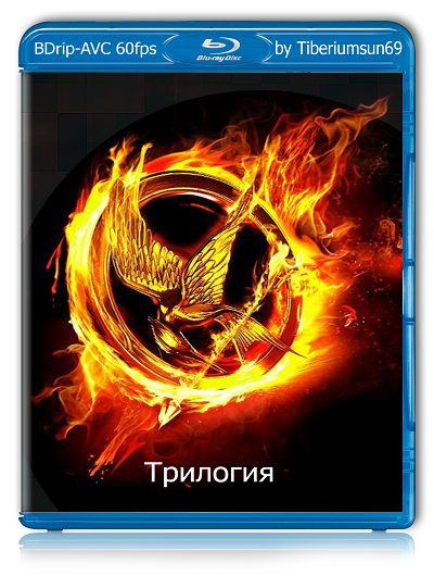 Голодные игры : Трилогия / The Hunger Games : Trilogy (2012-2014) (BDRip-AVC) 60 fps