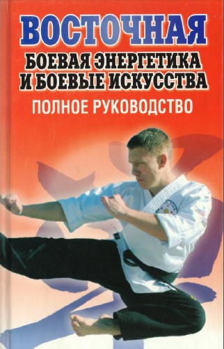 Любовь Орлова - Восточная боевая энергетика и боевые искусства