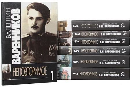 Валентин Варенников в 10 томах 