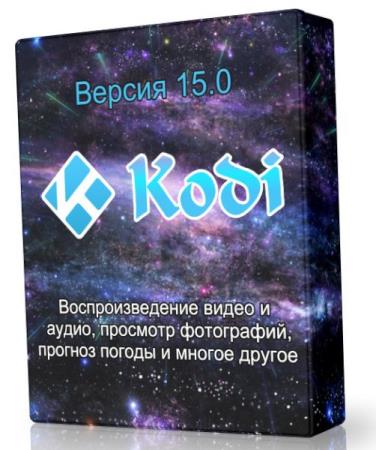 Kodi 15.0 - мультимедийный центр