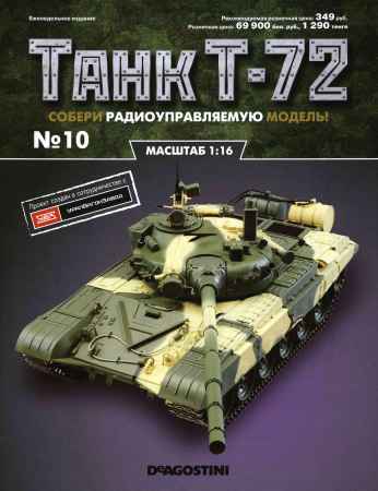 Танк Т-72 №10  