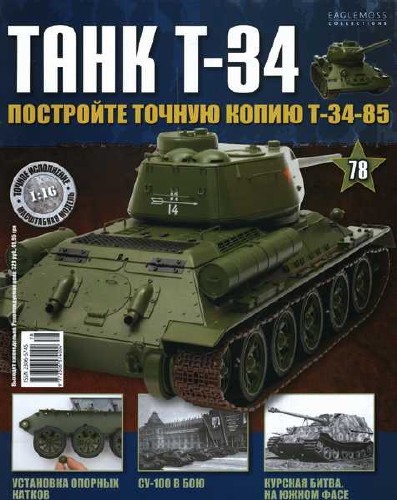 Танк T-34 №78 (2015)