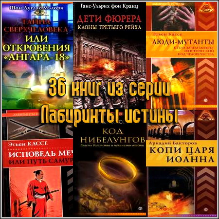 Серия Лабиринты истины (36 книг) (2006-2010), FB2+PDF+DOC