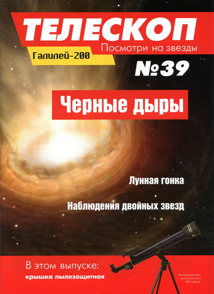 Телескоп. Посмотри на звезды №39 (май 2015)