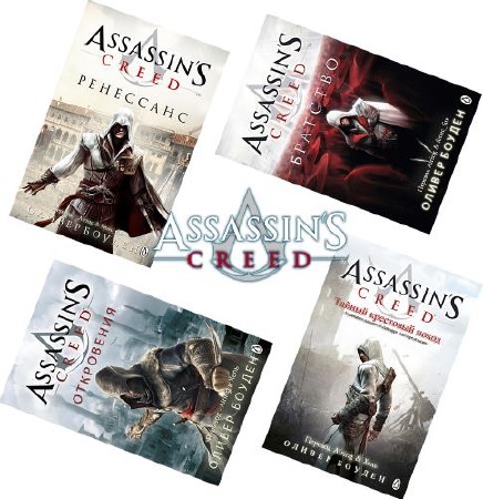 Assassin`s Creed ( ) (2009-2015) FB2+PDF