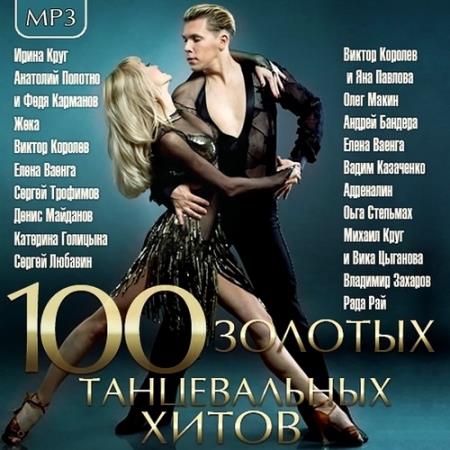 VA - 100 Золотых Танцевальных Хитов (2015)