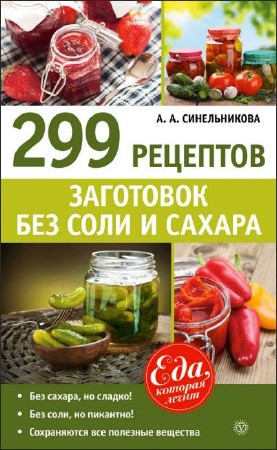  Синельникова А.А. - 299 рецептов заготовок без соли и сахара  