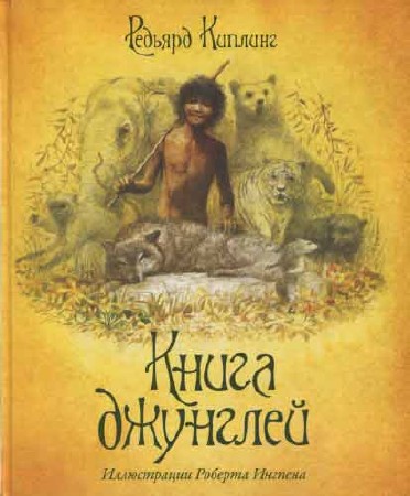 Редьярд Киплинг. Книга джунглей (художник Р. Ингпен)