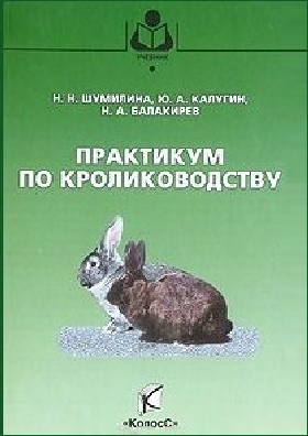  Н.Н. Шумилина. Практикум по кролиководству   