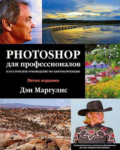  Photoshop для профессионалов - 5 Класическое руководство по цветокоррекции