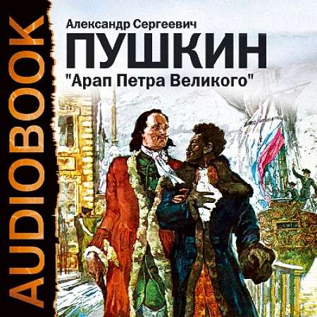 Пушкин А. С - Арап Петра Великого (Аудиокнига)