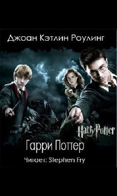 J K   Rowling  -  Harry Potter 1-7   (Аудиокнига)