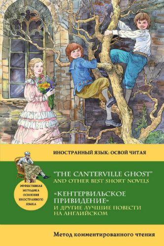 «Кентервильское привидение» и другие лучшие повести на английском