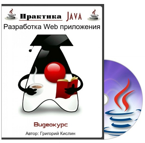 Практика Java. Разработка Web приложения (2014) Видеокурс