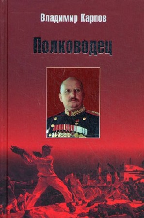 Владимир  Карпов  -  Полководец. Книга 2,3  (Аудиокнига)