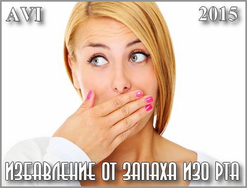  Избавление от запаха изо рта (2015)