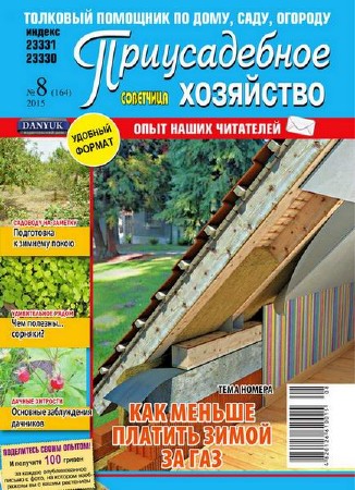  Приусадебное хозяйство №8 (август 2015) Украина   