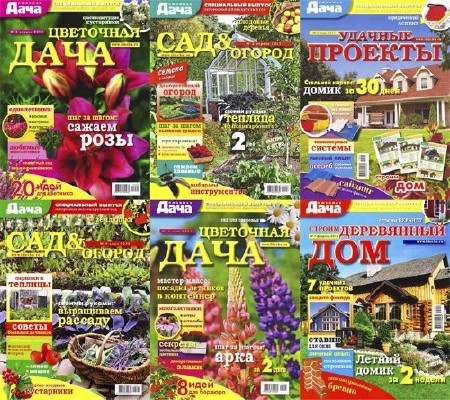 Любимaя дaчa (89 номеров) (2002-2013) PDF+DjVu