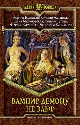 Федотова Н., Малиновская Е. и другие - Вампир демону не эльф