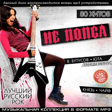 VA - Не Попса. Лучший русский рок (2015)