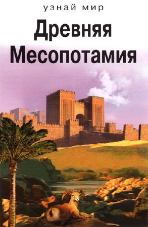  Древняя Месопотамия  
