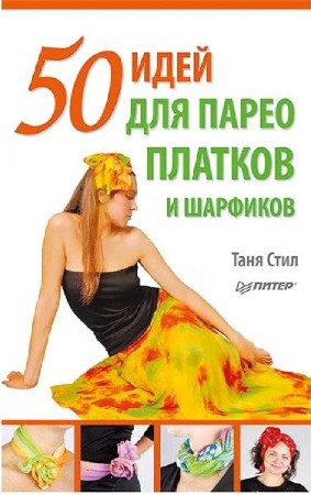  Таня Стил. 50 идей для парео, платков и шарфиков 