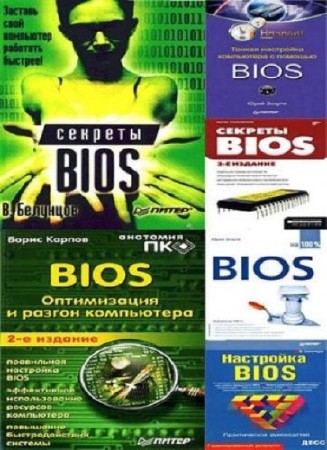 Сборник BIOS (19 книг) (2005-2012) PDF+DjVu