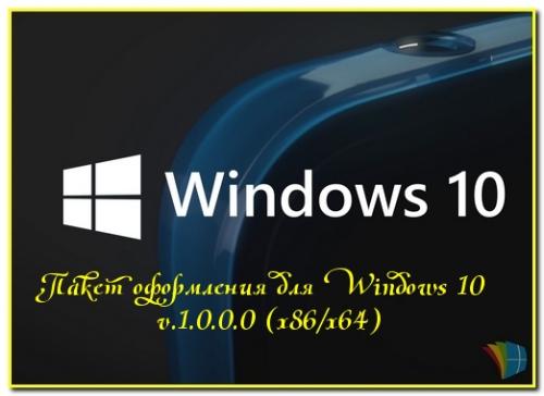 Пакет оформления для Windows 10 v.1.0.0.0 (х86/х64)