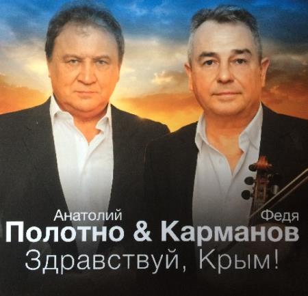 Анатолий Полотно и Федя Карманов - Здравствуй, Крым! (2014)