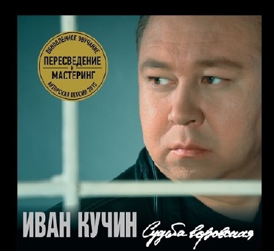 Иван Кучин - Судьба воровская (NEW SOUND) (2015)