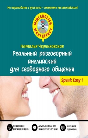 Черниховская Н.О. - Реальный разговорный английский для свободного общения