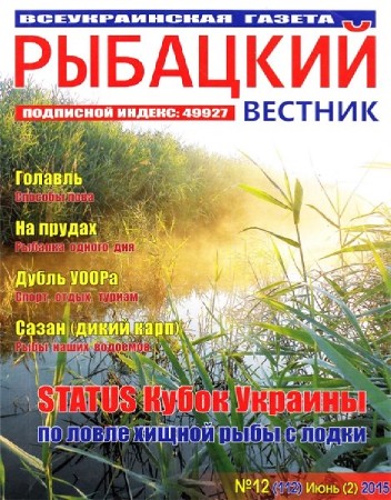  Рыбацкий вестник №12 (июнь 2015)   