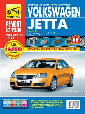  Volkswagen Jetta выпуск с 2005 г. Руководство по эксплуатации, техническому обслуживанию и ремонту  