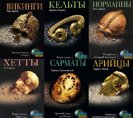 Книжная серия: Загадки древних народов и цивилизаций (47 книг) (2002-2010) FB2