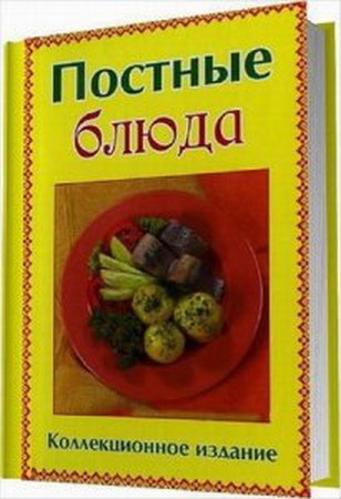 Руфанова Е. - Постные блюда. Коллекционное издание (2013) pdf