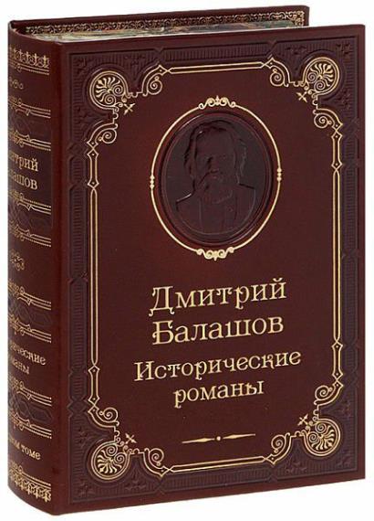 Дмитрий Балашов в 16 книгах 