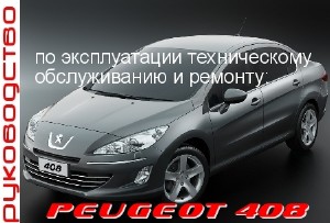   ,    : Peugeot 408 (2013) PDF