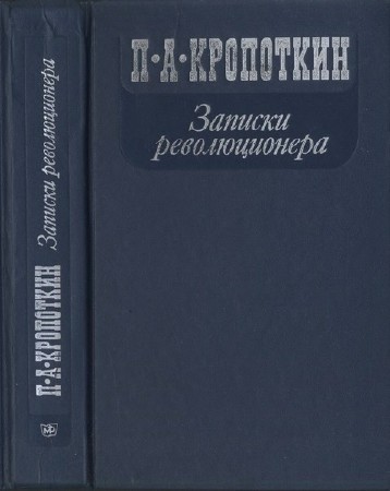  Петр Кропоткин в 25 произведениях 