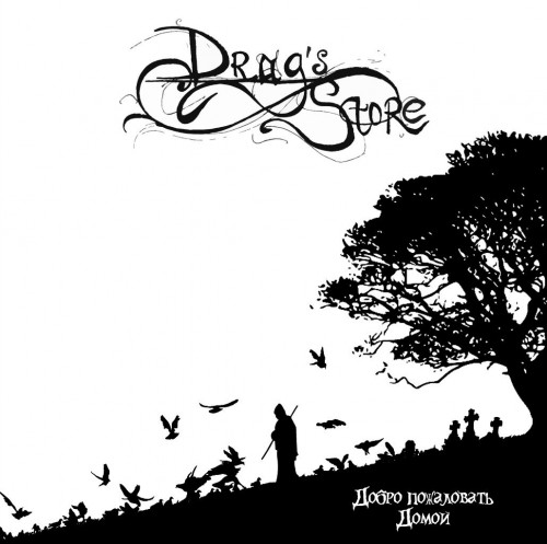 Drag's Store - Добро пожаловать домой! (2012 Demo)