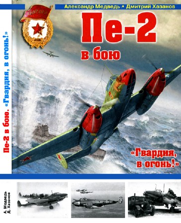   Пе-2 в бою. «Гвардия, в огонь!» (2015)  