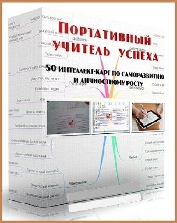  Лукьянов Алексей. 50 интеллект-карт по саморазвитию и личностному росту (Аудиокнига) 