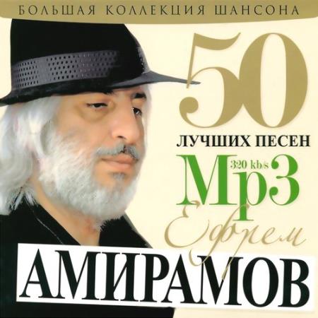 Ефрем Амирамов - 50 лучших песен. Большая Коллекция Шансона (2011)
