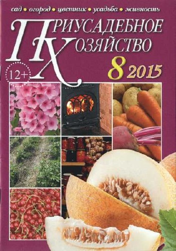 Приусадебное хозяйство №8 (август 2015)