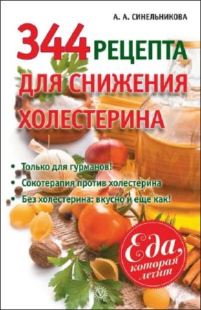  Синельникова А.А.  344 рецепта для снижения холестерина 