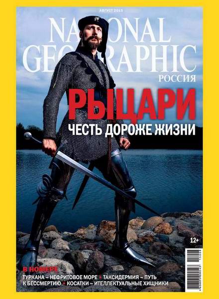 National Geographic №8 (август 2015) Россия