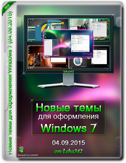 Новые темы для оформления Windows 7 (04.09.2015)